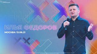 Пастор Илья Федоров  Проповедь «Разрушение твердынь»