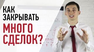 Как закрыть сделку? 100% способ закрытия завершения сделки Тренинг продаж  ПОРА РАСТИ