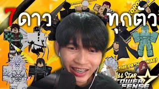 Roblox หา 7ดาว ทุกตัวที่ผมมี555+ All Star Tower Defense