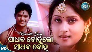 Sadhaba Bohu Lo Sadhaba Bohu - Romantic Album Song - Sourin Bhatt  ସାଧବ ବୋହୁଲୋ   Sidharth Music