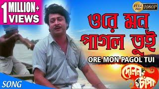 ORE MON PAGOL TUI  ওরে মন পাগল তুই  Dolon Chapa  Kishore Kumar  ECHO FILMS