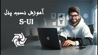 نصب و بررسی پنل S-UI جایگزین پنل X-UI ساپورت از تمام پروتکل ها