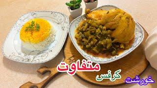 کرفس با مرغ  تبریزی برای اولین بار در فضای مجازی