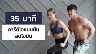 35 นาที คาร์ดิโอแบบยืน เบิร์นไขมันทั่วร่าง กระชับสัดส่วน มือใหม่ห้ามพลาด