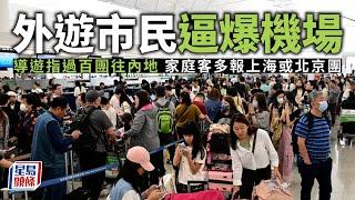 復活節︱外遊市民逼爆機場 導遊指過百團往內地 家庭客多報上海或北京團｜星島頭條新聞｜外遊｜導遊｜旅行團｜內地｜上海｜北京