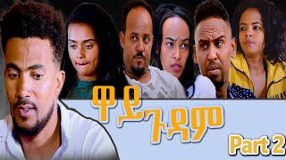Heron Entertainment New Eritrean Series movie  2021  እዋይ ጉዳም  2ክፋል  - EWAY GUDAM PART 2