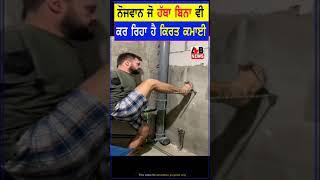 ਬਿਨਾਂ ਹੱਥਾ ਦੇ ਵੀ ਕਰ ਰਿਹਾ ਕਿਰਤ ਇਹ ਨੋਜਵਾਨ Electric drill Plumbing Work - AB News Canada