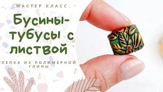 DIY Лепим бусины из полимерной глины   Украшения своими руками  Уроки лепки  Polymer Clay beads