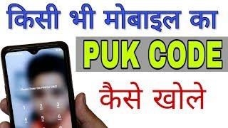 किसी भी मोबाइल का किसी भी SIM का PUK Code कैसे खोले  PUK CODE Kaise Khole  Tech Raghav