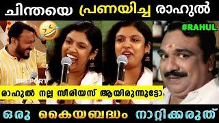 രാഹുലിനെ ചിന്ത നാറ്റിച്ചു വിട്ടു  Chintha Jerome Rahul Mamkootathil   Troll Malayalam