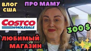 Закупка COSTCO Про Маму Больничный в США  Пригласили в Школу