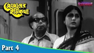 Saharer Itikatha  শহরের ইতিকথা  Bengali Movie Part 04  Uttam Kumar Mala Sinha