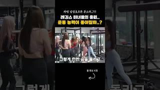 헬스장 미녀들에게 둘러쌓여 운동.. 수행능력이 좋아질까??