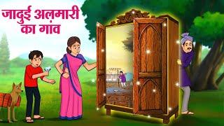 जादुई अलमारी का गांव  Hindi Kahaniya  Moral Stories  Bedtime Stories  Story In Hindi