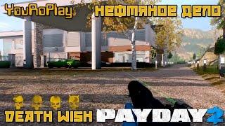 Payday 2. Как пройти нефтяное дело по стелсу.Жажда смерти Death Wish.