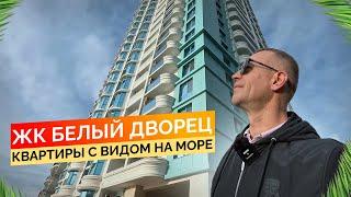 ЖК белый дворец. Квартиры с видом на море‼️ Купить квартиру в Сочи.