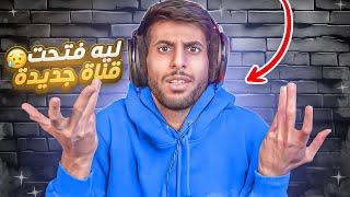 ليه فتحت قناة جديده؟