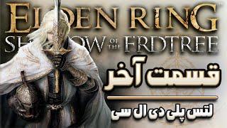 قسمت آخر دی ال سی الدن رینگ  Elden Ring Shadow Of The Erd Tree P.15