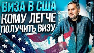 Виза США. Как получить визу легко.