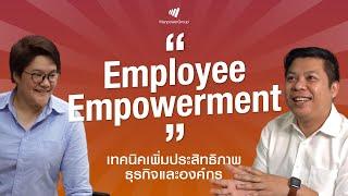 Employee Empowerment เทคนิคเพิ่มประสิทธิภาพธุรกิจและองค์กร  ManpowerGroup Thailand