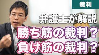 勝ち筋の裁判？負け筋の裁判？【裁判の筋とは】