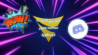 ساخت سرور دیسکورد از 0 تا 100  Build Discord server from 0 to 100