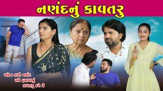 નણંદનું કાવતરૂ  II New Gujarati Short Film II