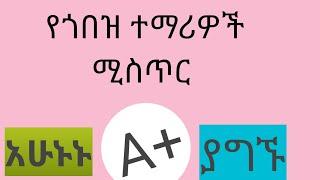 ሁሉንም ትምህርቶች A+ ማግኘትHow to get A+ in Ethiopian university