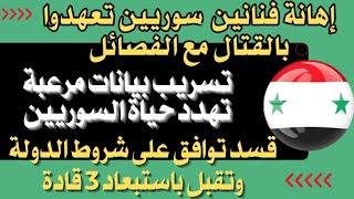 اهانة قطيفان ومكسيم خليل.. قسد توافق على الانضمام للدولة واستبعاد ٣ من قادتها.. وتسريبات مرعبة