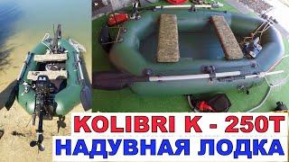 Надувная лодка ПВХ Kolibri К 250Т. Обзор надувной лодки Колибри. Подготовка к рыбалке Обзор Рыбака