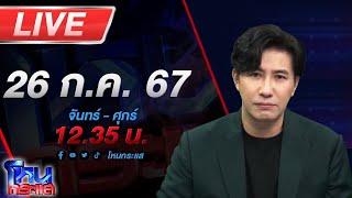 Live โหนกระแส เกินมนุษย์ หนุ่มถูกนายจ้างทารุณเยี่ยงทาส เฆี่ยนจนตัวแตก เตะจนฟันหลุด