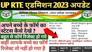 up rte form status kaise check kare 2023  rte form status 2023  up rte application form status 