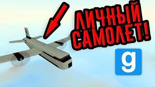 Личный самолет в Garrys Mod