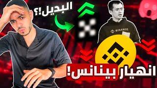 نهاية منصة بينانس و افضل منصة بديلة لتداول العملات الرقمية