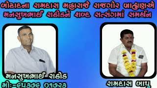 બોટાદના રામદાસ મહારાજે રાજગોર બ્રાહ્મણએ મનસુખભાઈ રાઠોડને શબ્દ સત્સંગમાં સમર્થન