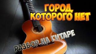 Город которого нет Полный разбор на гитаре fingerstyle