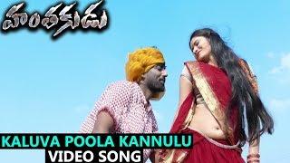 Kaluva Poola Kannulu Video Song  Hanthakudu Latest Movie  VadlaPavanKumar Haritha Pooja Suhasini