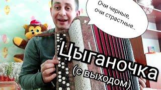 Играть Цыганочку - легкоЦыганочка с выходомРазбор танца на баянеаккордеонегармони