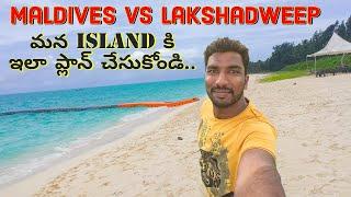 Maldives vs Lakshadweep  మన island అందాలు చూడండి  Telugu Traveller