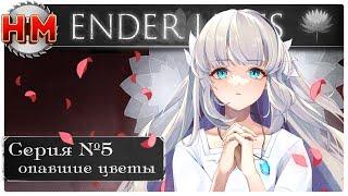 ОПАВШИЕ ЦВЕТЫ  Прохождение Ender Lilies Quietus of the Knights - №5