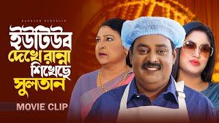 ইউটিউব দেখে রান্না শিখছি সুলতান  Dipjol  Mou Khan  Banglar Hercules Movie 2024
