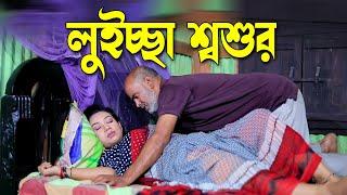 লুইচ্ছা শ্বশুর । বাংলা শর্ট ফিল্ম নাটক । Bangla short film natok  new natok  bangla natok 