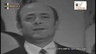 نصري شمس الدين  مااهوى بدالك ياهنا  1969