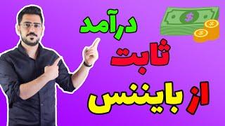 سپرده گذاری در بایننس  lanchpool  Binance Earn