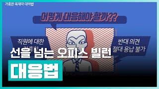 노답 상사 문제적 동료 다양한 빌런 유형들 모두 정리   북Lab - 오피스 빌런 선을 넘는 사람 대응법  취업·실무·창업  에어클래스