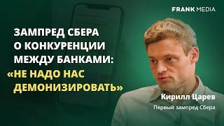 Как Сберу приходится конкурировать за клиентов  Кирилл Царев первый зампред Сбербанка