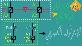 الفرق بين الإنترلوك الميكانيكي والكهربي للكونتاكتور عملياً هام جداً