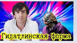 Магомед Шамсудинов Гидатлинская форма