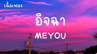 MEYOU - อิจฉา เนื้อเพลง