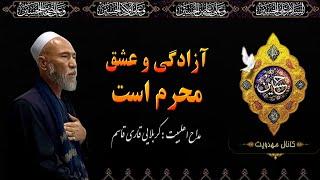 نوحه آزاده گی و عشق پیام محرم است کربلایی قاری قاسم  Azadagi wo eshq payam moharam sat